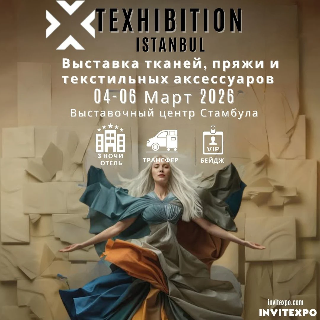 TEXHIBITION Стамбульская Выставка Тканей